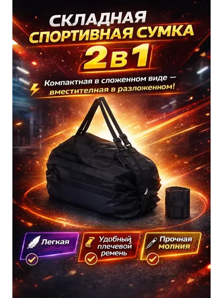 АДАЩ Складная спортивная сумка дорожная компактная 2 в 1