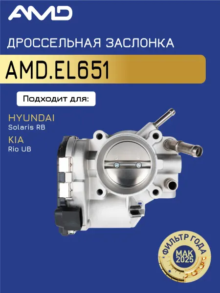 АМD Дроссельная заслонка Киа Рио 3, Хендай Солярис 1