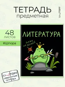Тетрадь предметная Listoff 48 листов в линейку, Литература. Жабки