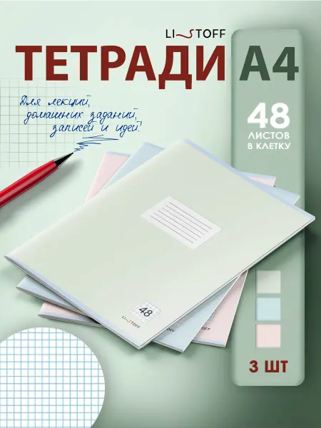 LISTOFF Тетрадь А4 в клетку 48 листов набор 2 штуки