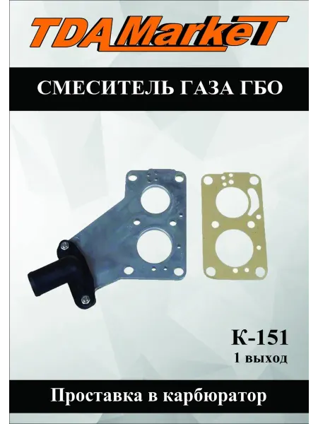 Смеситель газа проставка в карбюратор ГБО (1 выход)