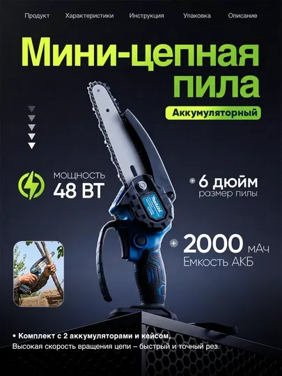 Аккумуляторная мини цепная пила Makita, 48 Вт, с двумя аккумуляторами и кейсом