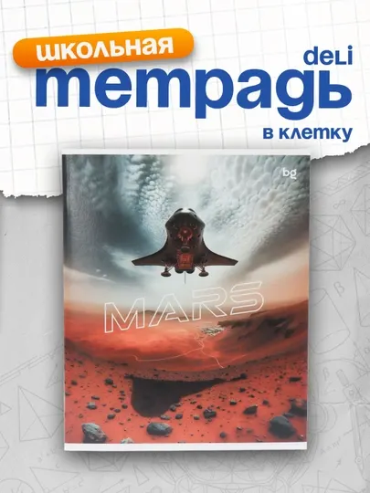Тетрадь 48 листов, А5, клетка BG "Mars", эконом