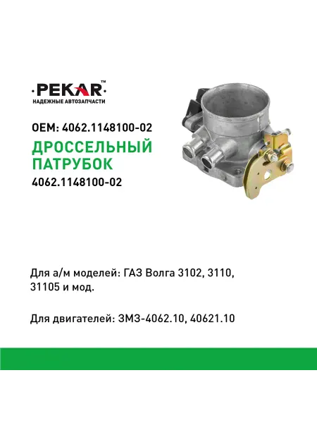 PEKAR Дроссель в сборе Газ-3110 дв. ЗМЗ-4062.10