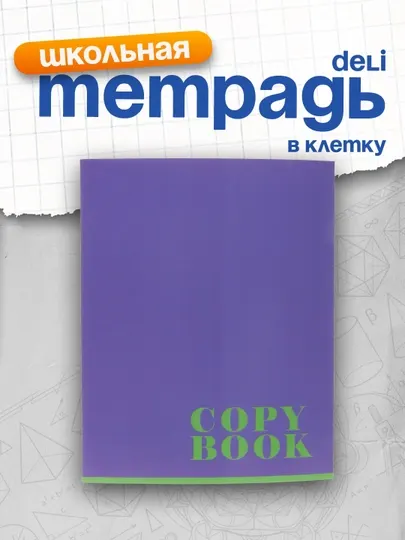 Тетрадь 48 листов, А5, клетку BG "Monocolor"