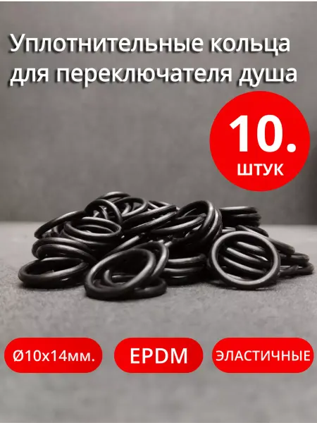 Сантехкреп Уплотнительные кольца для переключателя душа 10х14х2мм