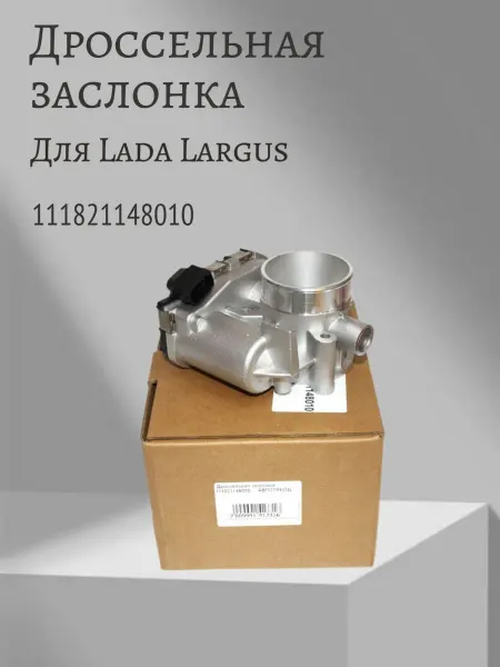 АВТОТРЕЙД Дроссельная заслонка 111821148010 для Lada Largus