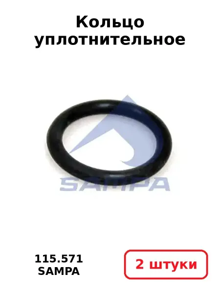 SAMPA Кольцо уплотнительное 115.571 (2 шт.)