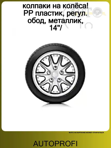 AUTOPROFI колпаки на колёса! PP пластик, регул. обод, металлик, 14''