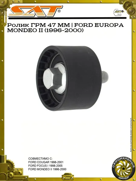 SAT Ролик ГРМ 47 ММ FORD EUROPA MONDEO II (1996-2000)