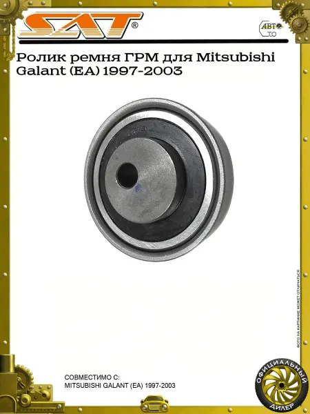 SAT Ролик ремня ГРМ для Mitsubishi Galant (EA) 1997-2003