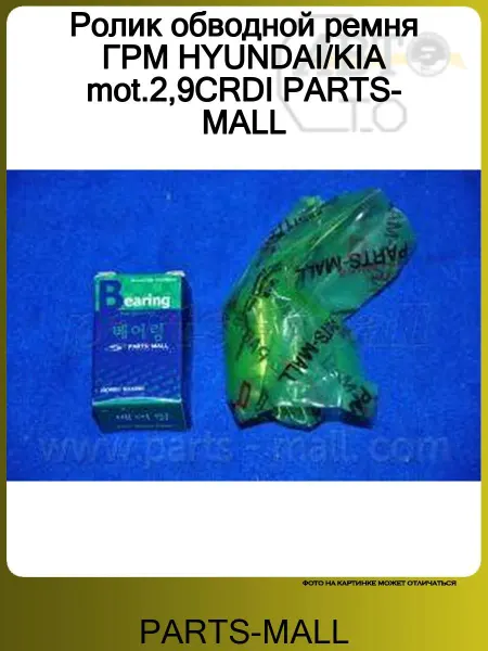 PARTS-MALL Ролик ГРМ KIA CARNIVAL (1999-2005)