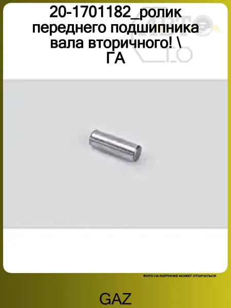 GAZ 20-1701182_ролик переднего подшипника вала вторичного! ГА