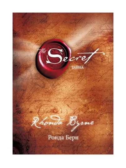 Книга, Секрет Тайна, Ронда Берн