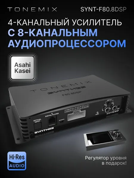 Автомобильный звуковой процессор Tonemix SYNT-F80.8DSP с усилителем 4х80 Вт, Bluetooth, USB проигрыватель, контроллер DRC