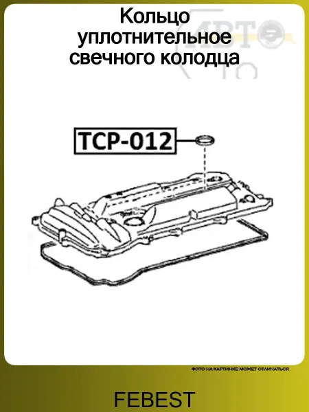 FEBEST Прокладка свечного канала TOYOTA CAMRY V40 (2006-2011)