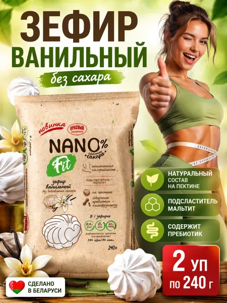 Красный пищевик Белорусский зефир без сахара NanoFit 480 г