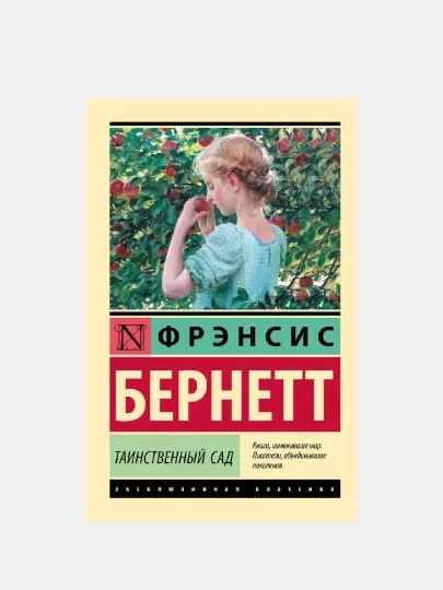 Таинственный сад, Бёрнетт Фрэнсис Элиза
