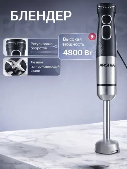 Блендер Arshia (4800 Вт, регулировка оборотов)