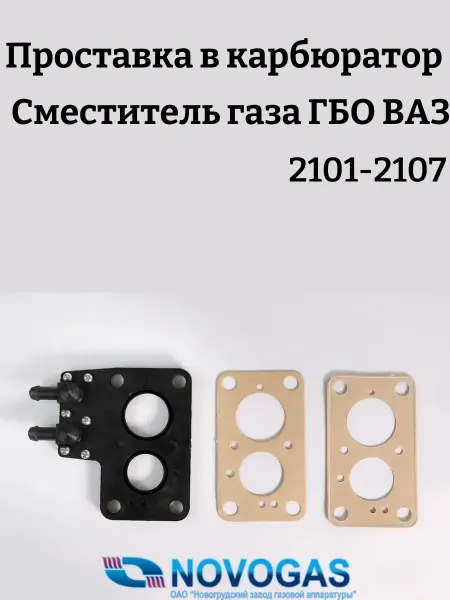 Смеситель газа проставка в карбюратор ГБО ВАЗ 2101-2107 НЗГА