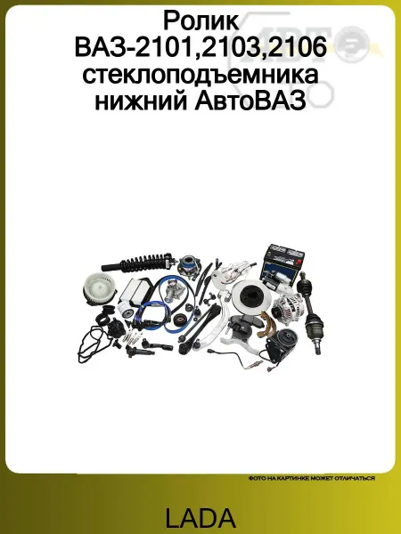 Lada Ролик ВАЗ-2101,2103,2106 стеклоподъемника нижний АвтоВАЗ