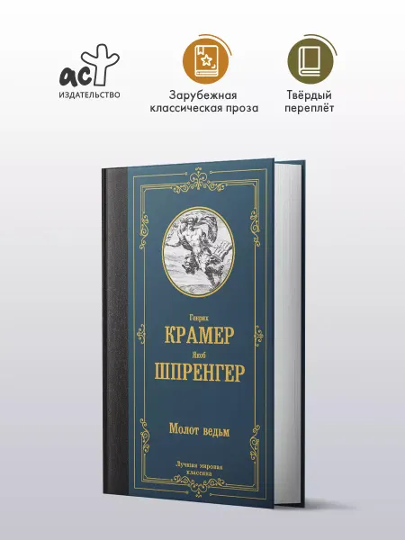 Издательство АСТ Молот ведьм