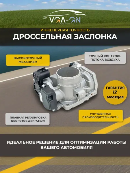 Дроссельная заслонка 21116 на эл.педаль газа Е-газ VGA-GN