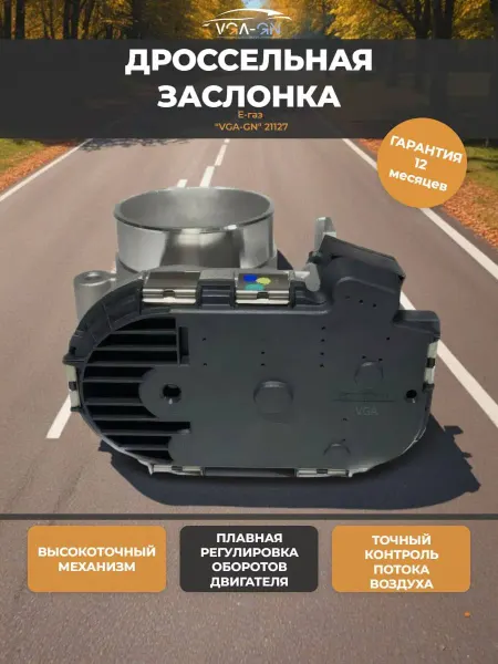 Дроссельная заслонка 21127 на эл.педаль газа Е-газ VGA-GN