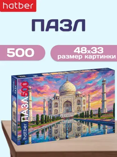 Пазлы для детей 500 элементов 480х330 мм Тадж-Махал