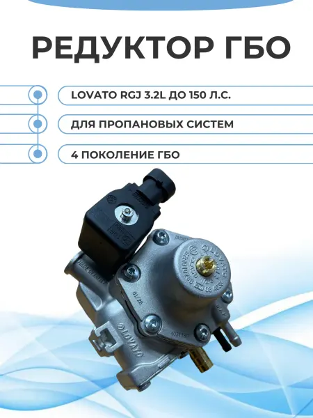 LOVATO Редуктор ГБО RGJ 3.2L до 150 л.с