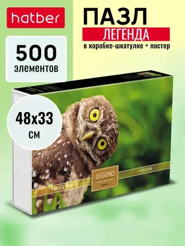 Пазл "Premium" 500 элементов 480х330мм LEGEND ZooStyle-Мудрая сова- в подарочной коробочке + Постер