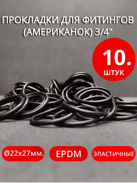 Нет бренда Кольца уплотнительные для фитингов (американок) 3 4" 10шт