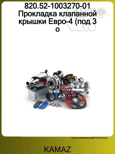 KAMAZ 820.52-1003270-01 Прокладка клапанной крышки Евро-4 (под 3 о