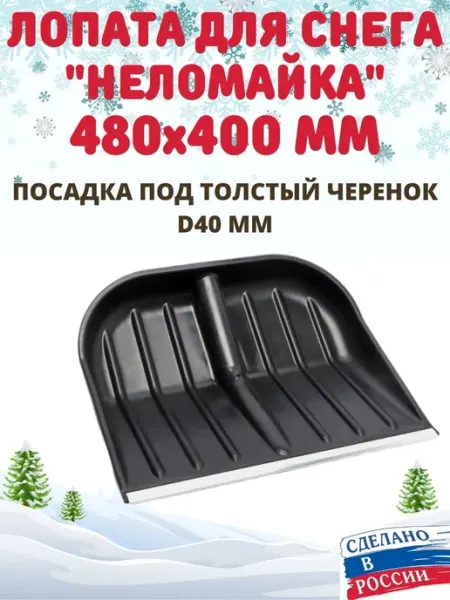 Мир садовода 63 Лопата для снега неломайка особопрочная Батыр 480х400 мм