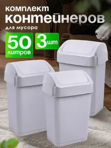 Урна для мусора настольная "Step" с крышкой-маятником , мусорное ведро, ведро пластиковое хозяйственное, контейнер для отходов, 3 шт,50 л, 4805