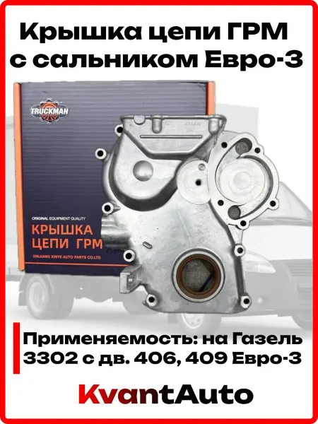 Крышка цепи ГРМ для авто с ЗМЗ 406,405,409 Евро-3