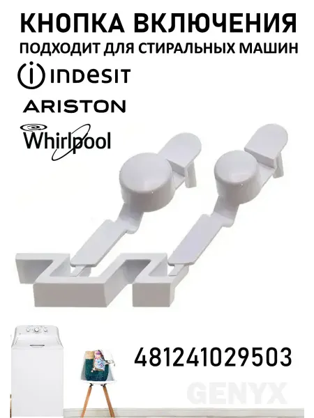 Кнопка старт-сброс стиральной машины Whirlpool 481241029503