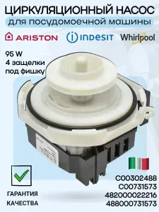 Насос для посудомоечной машины 95W, Ariston, Indesit, Whirlpool, циркуляционный насос, помпа рециркуляции, C00302488, 482000022216, 488000731573
