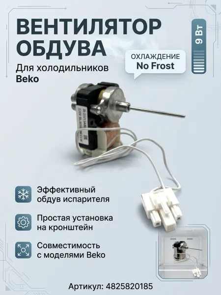 Zipbaza Вентилятор для холодильника Beko 4825820185, 9W
