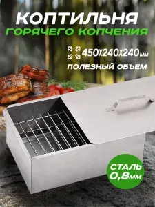 Коптильня горячего копчения 48х28х27 см