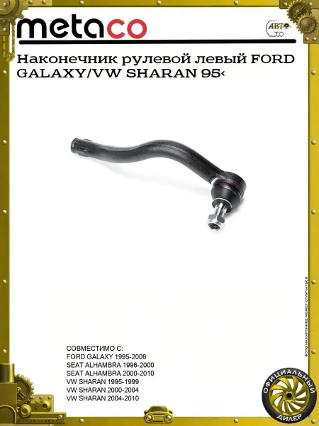 METACO Наконечник рулевой левый FORD GALAXY VW SHARAN 95>