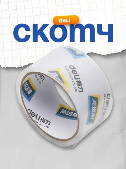 Скотч 48х30у Deli