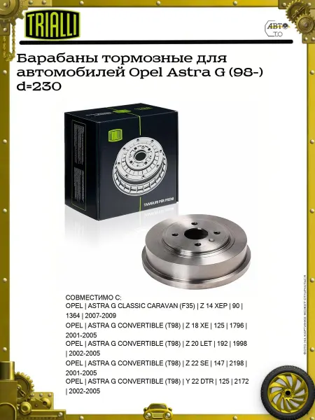TRIALLI Барабаны тормозные для автомобилей Opel Astra G (98-) d=230
