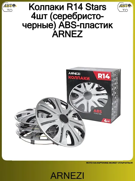 ARNEZI Колпаки R14 Stars 4шт (серебристо-черные) ABS-пластик