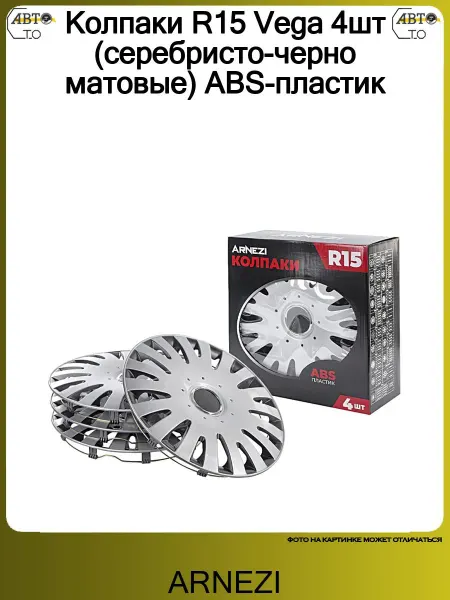 ARNEZI Колпаки R15 Vega 4шт (серебристо-черно матовые) ABS-пластик