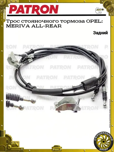 PATRON Трос стояночного тормоза OPEL MERIVA ALL-REAR