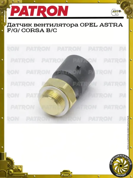 PATRON Датчик вентилятора OPEL ASTRA F G CORSA B C