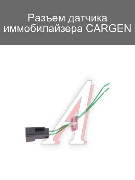 CARGEN Разъем датчика иммобилайзера для автомобилей