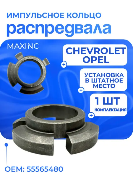 MAXINC Импульсное кольцо распределительного вала Chevrolet Opel