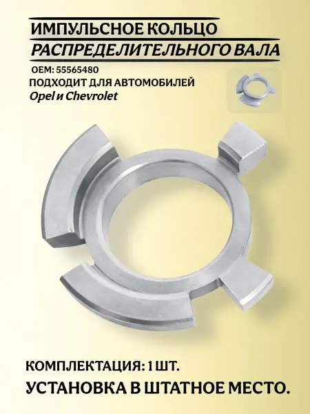 GM Импульсное кольцо распределительного вала Opel, Chevrolet